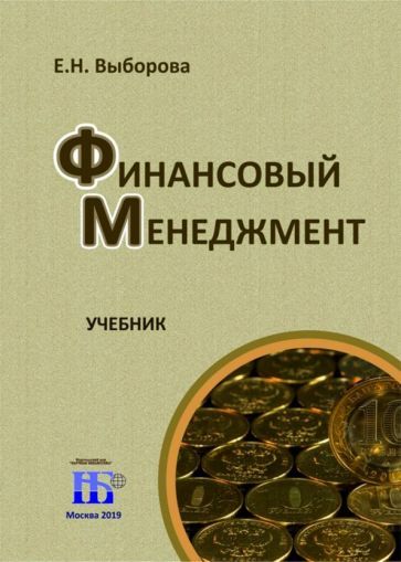 Обложка книги "Выборова: Финансовый менеджмент.Учебник"