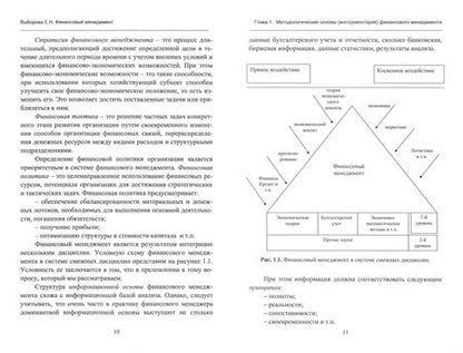 Фотография книги "Выборова: Финансовый менеджмент.Учебник"