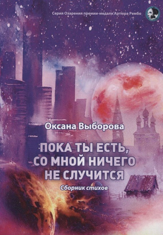 Обложка книги "Выборова: Пока ты есть, со мной ничего не случится"