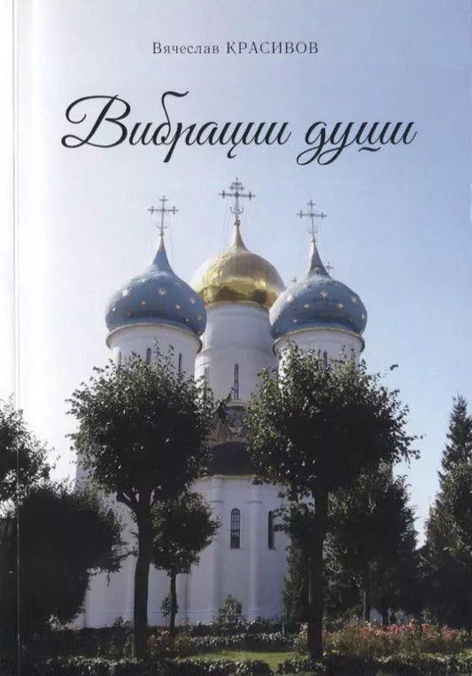 Обложка книги "Вибрации души. Сборник стихов"