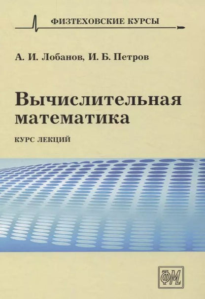 Обложка книги "Вычислительная математика. Курс лекций"