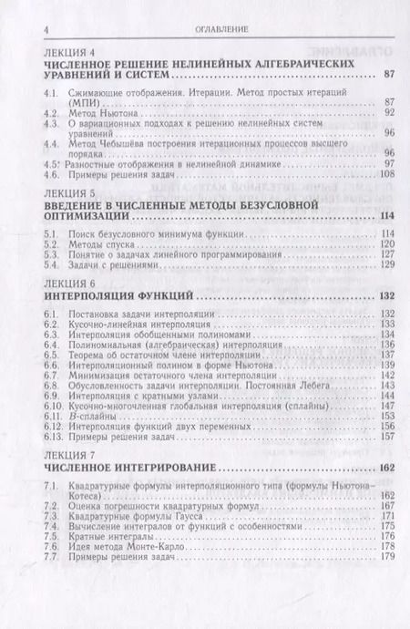 Фотография книги "Вычислительная математика. Курс лекций"