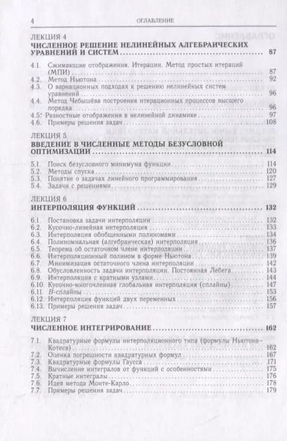 Фотография книги "Вычислительная математика. Курс лекций"