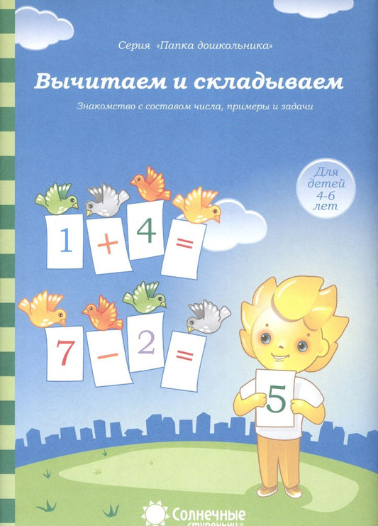 Обложка книги "Вычитаем и складываем. Для детей 4-6 лет. Солнечные ступеньки"