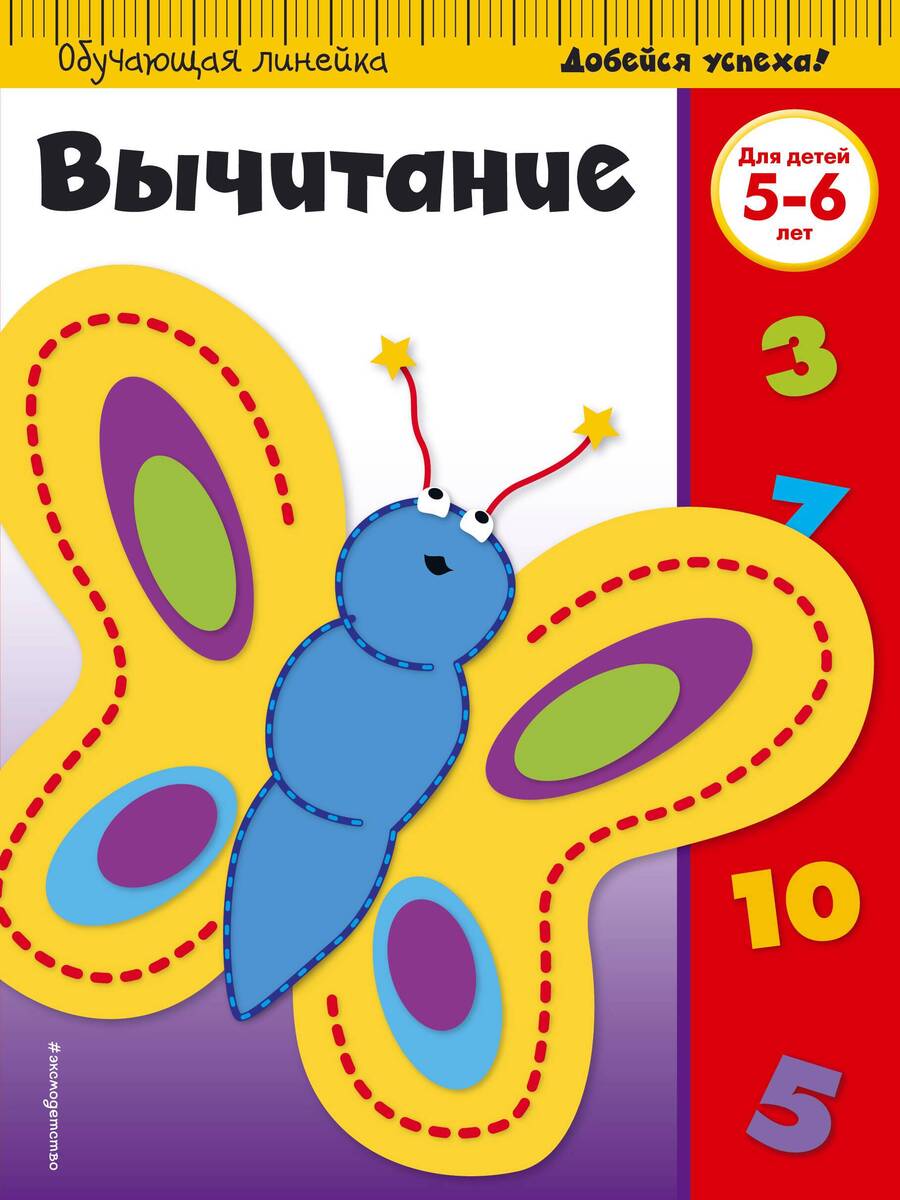 Обложка книги "Вычитание: для детей 5-6 лет"