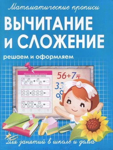 Обложка книги "Вычитание и сложение. Решаем и оформляем"