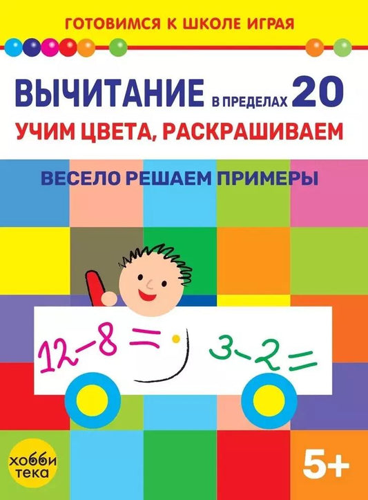 Обложка книги "Вычитание в пределах 20. Учим цвета, раскрашиваем. Весело решаем примеры"