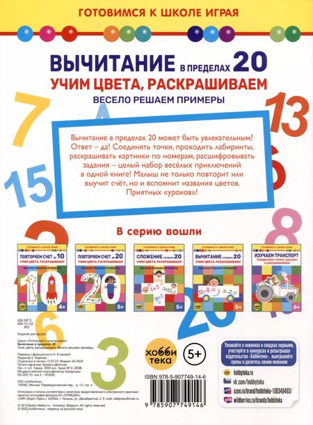 Фотография книги "Вычитание в пределах 20. Учим цвета, раскрашиваем. Весело решаем примеры"