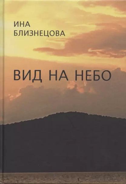 Обложка книги "Вид на небо. Стихотворения"