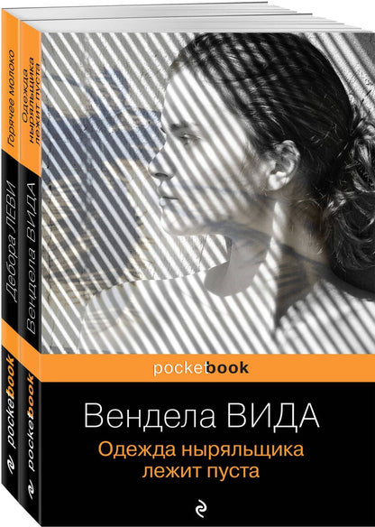 Обложка книги "Вида, Леви: Горячее молоко. Одежда ныряльщика лежит пуста (комплект из 2 книг)"