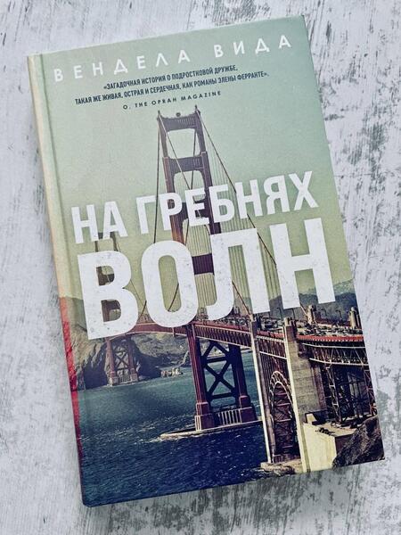 Фотография книги "Вида: На гребнях волн"