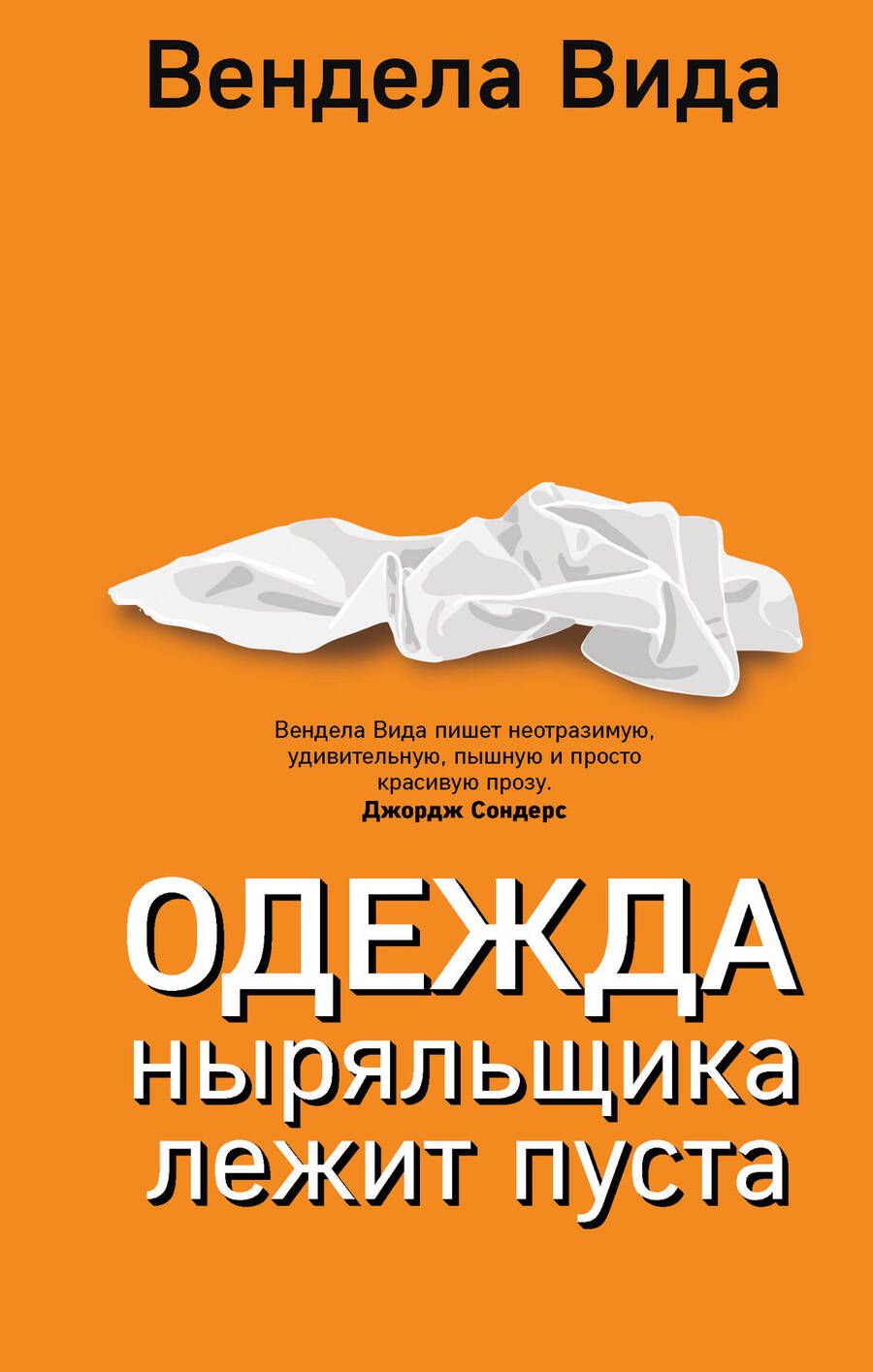 Обложка книги "Вида: Одежда ныряльщика лежит пуста"