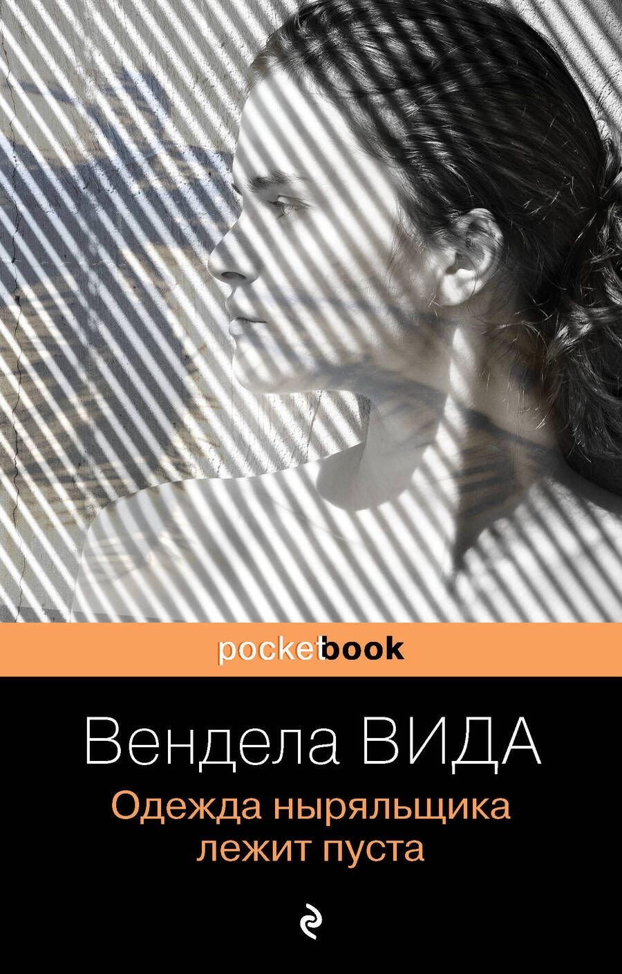 Обложка книги "Вида: Одежда ныряльщика лежит пуста"