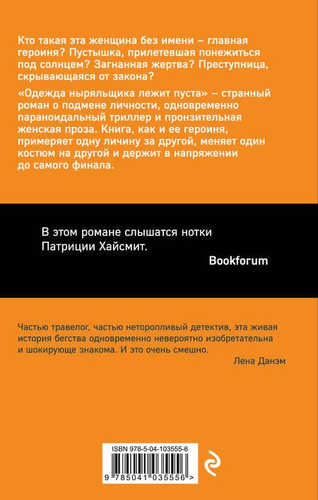 Фотография книги "Вида: Одежда ныряльщика лежит пуста"