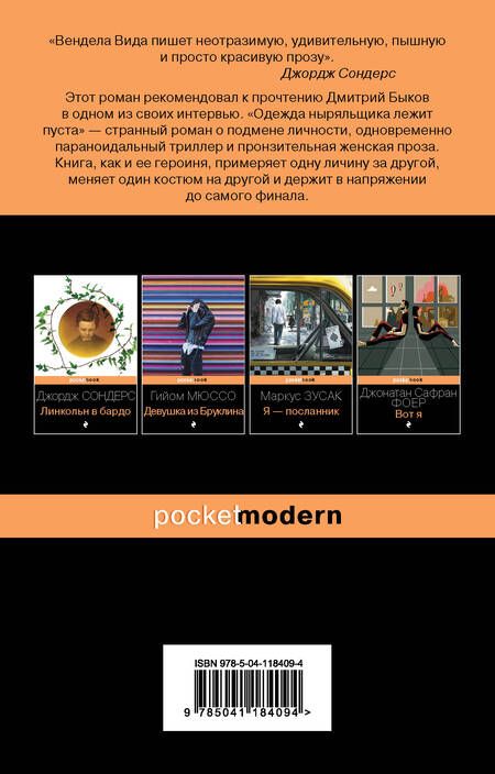 Фотография книги "Вида: Одежда ныряльщика лежит пуста"