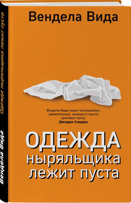 Фотография книги "Вида: Одежда ныряльщика лежит пуста"
