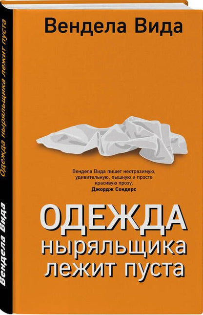 Фотография книги "Вида: Одежда ныряльщика лежит пуста"