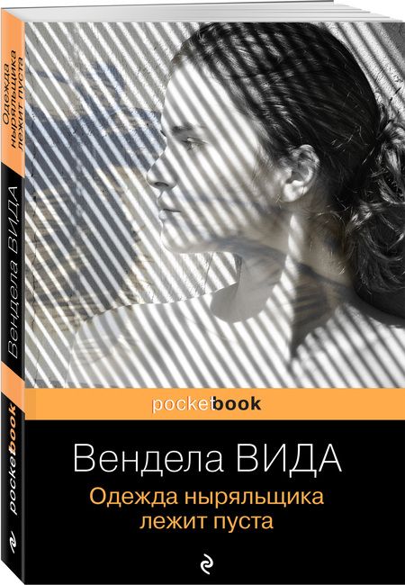 Фотография книги "Вида: Одежда ныряльщика лежит пуста"