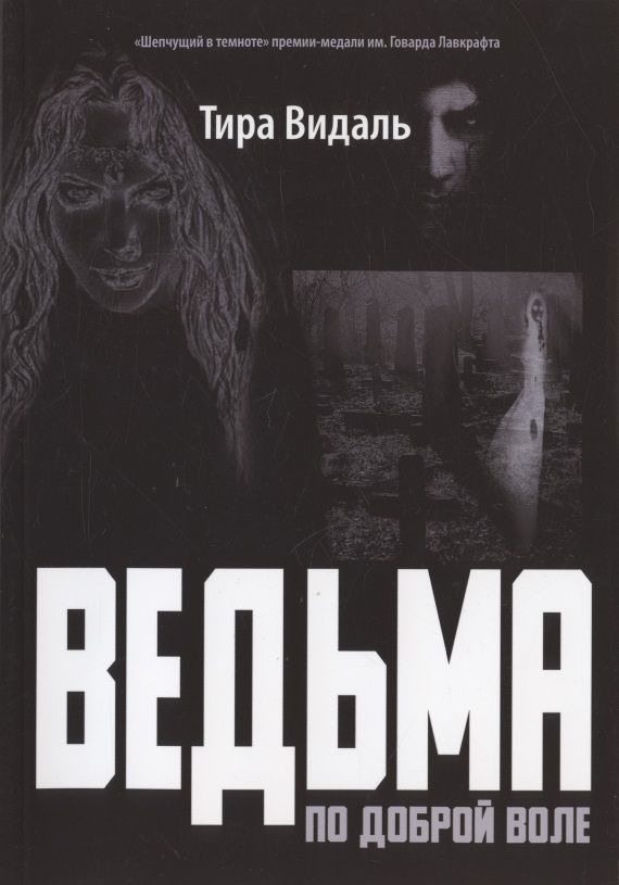 Обложка книги "Видаль: Ведьма по доброй воле"