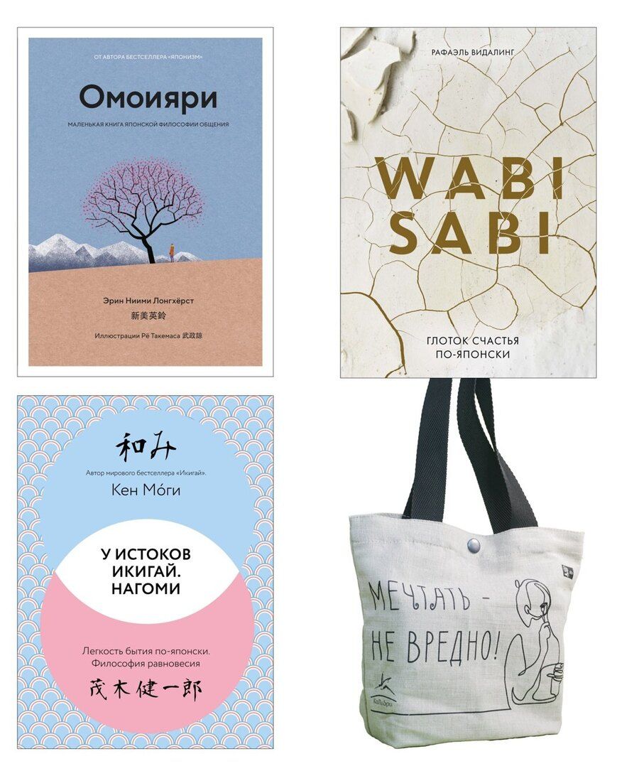 Обложка книги "Видалинг, Лонгхёрст, Моги: Глоток счастья по-японски. Комплект из 3-х книг с шоппером"