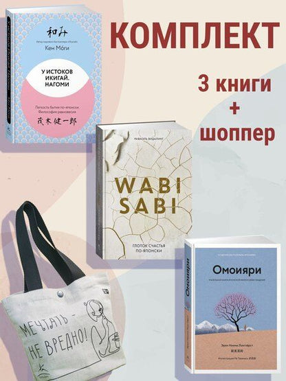Фотография книги "Видалинг, Лонгхёрст, Моги: Глоток счастья по-японски. Комплект из 3-х книг с шоппером"