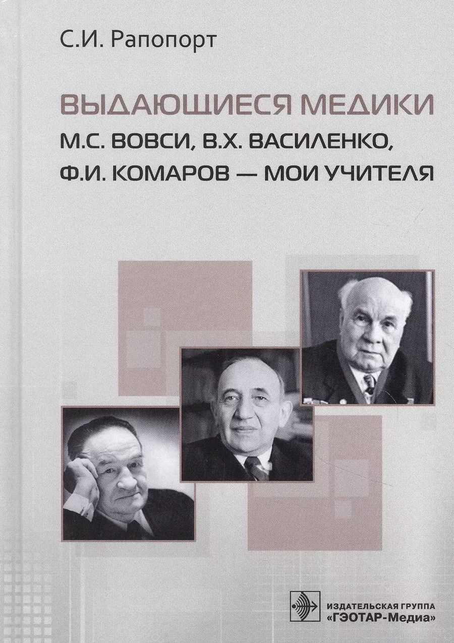 Обложка книги "Выдающиеся медики М.С. Вовси, В.Х. Василенко, Ф.И. Комаров - мои учителя"