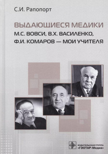 Обложка книги "Выдающиеся медики М.С. Вовси, В.Х. Василенко, Ф.И. Комаров - мои учителя"
