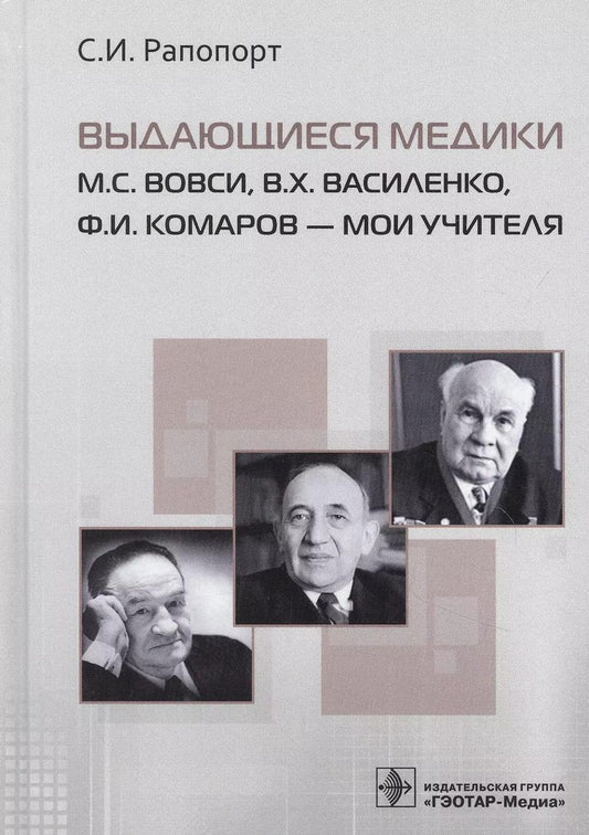 Обложка книги "Выдающиеся медики М.С. Вовси, В.Х. Василенко, Ф.И. Комаров - мои учителя"