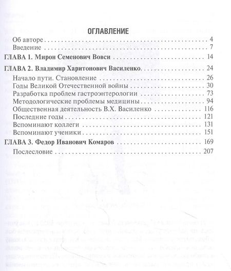 Фотография книги "Выдающиеся медики М.С. Вовси, В.Х. Василенко, Ф.И. Комаров - мои учителя"