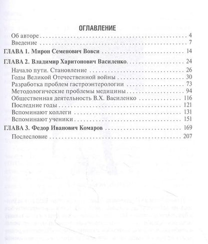 Фотография книги "Выдающиеся медики М.С. Вовси, В.Х. Василенко, Ф.И. Комаров - мои учителя"