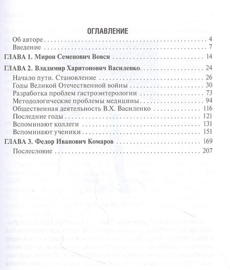 Фотография книги "Выдающиеся медики М.С. Вовси, В.Х. Василенко, Ф.И. Комаров - мои учителя"