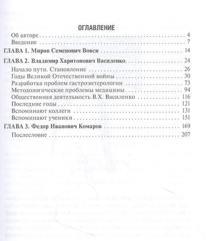Фотография книги "Выдающиеся медики М.С. Вовси, В.Х. Василенко, Ф.И. Комаров - мои учителя"