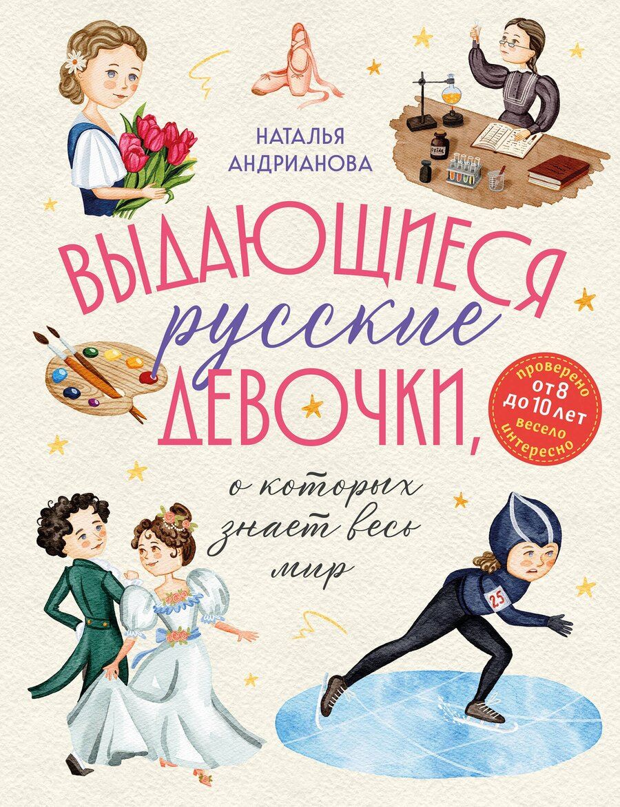 Обложка книги "Выдающиеся русские девочки, о которых знает весь мир (от 8 до 10 лет)"