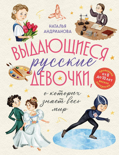 Обложка книги "Выдающиеся русские девочки, о которых знает весь мир (от 8 до 10 лет)"