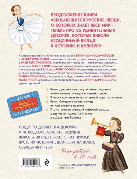 Фотография книги "Выдающиеся русские девочки, о которых знает весь мир (от 8 до 10 лет)"