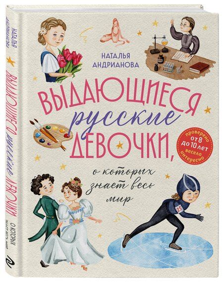 Фотография книги "Выдающиеся русские девочки, о которых знает весь мир (от 8 до 10 лет)"
