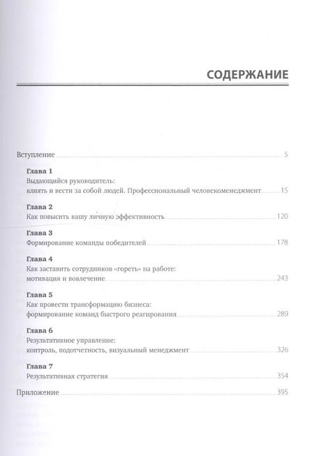 Фотография книги "Выдающийся руководитель: Как обеспечить бизнес-прорыв и вывести компанию в лидеры отрасли"