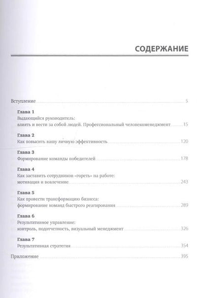 Фотография книги "Выдающийся руководитель: Как обеспечить бизнес-прорыв и вывести компанию в лидеры отрасли"