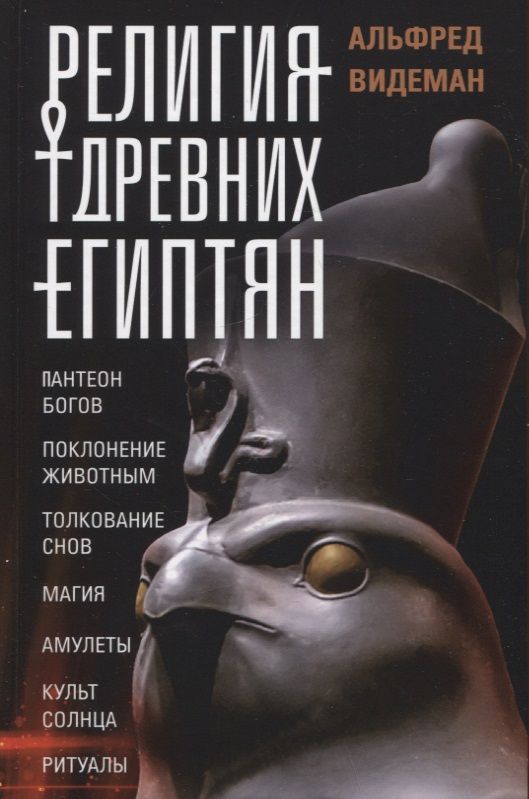 Обложка книги "Видеман: Религия древних египтян"