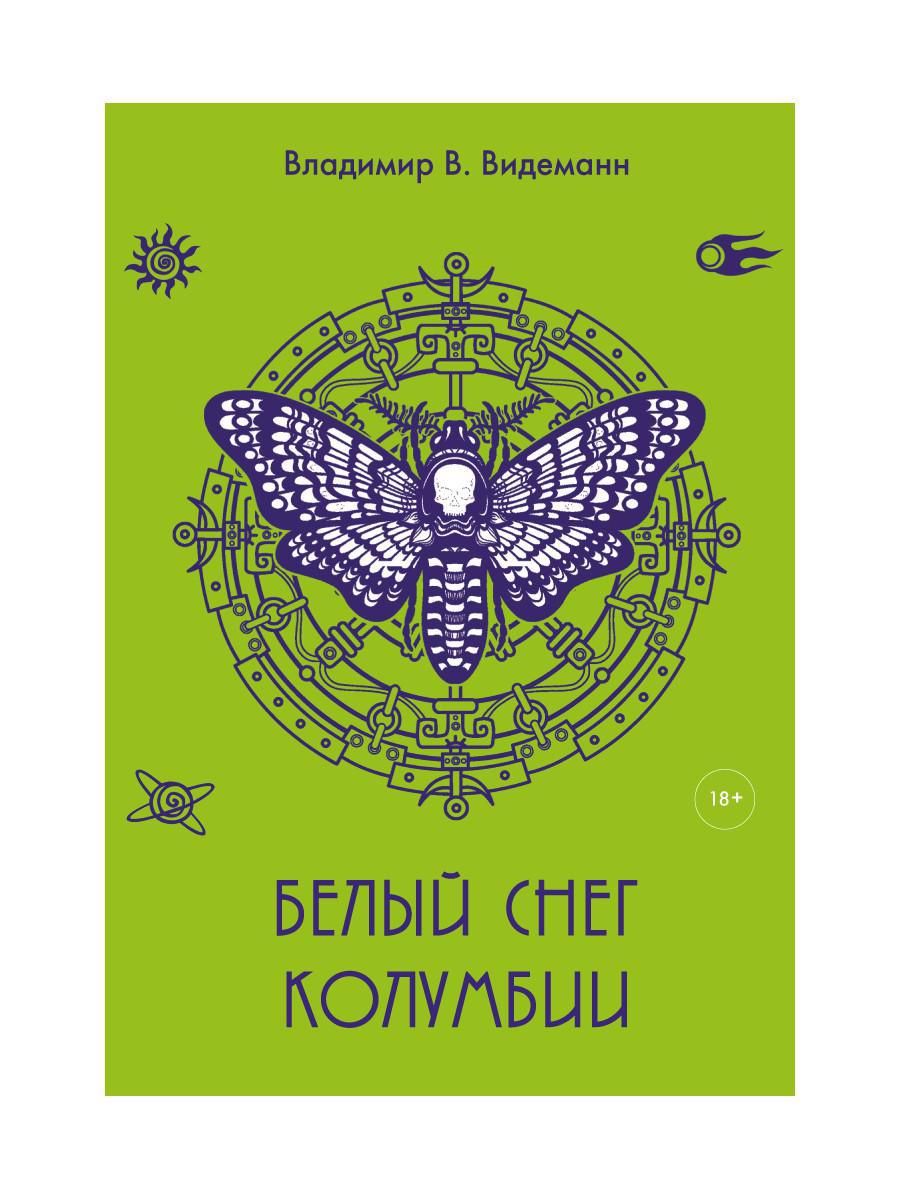 Обложка книги "Видеманн: Белый снег Колумбии"