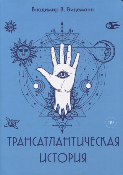 Обложка книги "Видеманн: Трансатлантическая история"