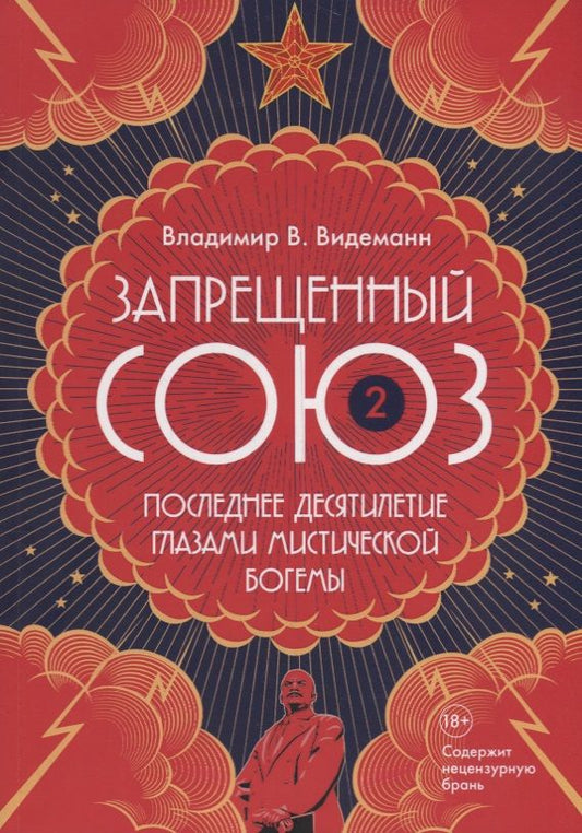 Обложка книги "Видеманн: Запрещенный Союз-2: Последнее десятилетие глазами мистической богемы"