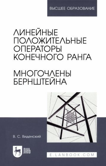 Обложка книги "Виденский: Линейные положительные операторы конечного ранга. Многочлены Бернштейна. Учебное пособие для вузов"
