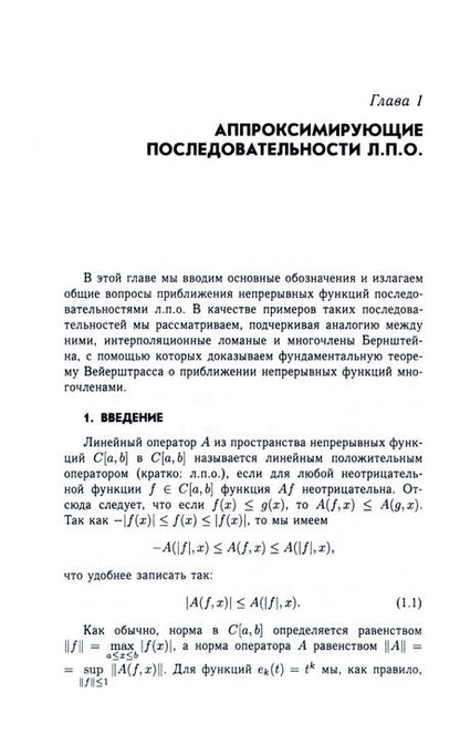 Фотография книги "Виденский: Линейные положительные операторы конечного ранга. Многочлены Бернштейна. Учебное пособие для вузов"