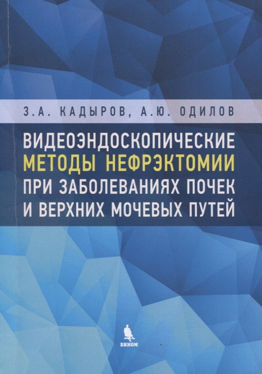 Обложка книги "Видеоэндоскопические методы нефрэктомии при заболеваниях почек и верхних мочевых путей"