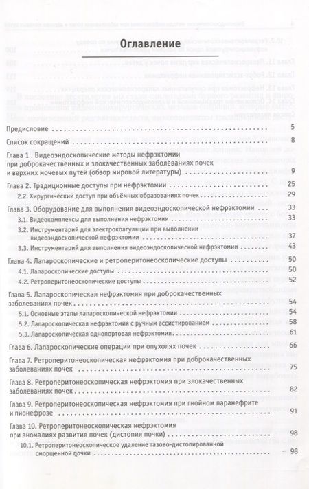Фотография книги "Видеоэндоскопические методы нефрэктомии при заболеваниях почек и верхних мочевых путей"