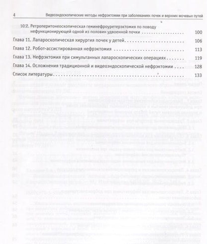 Фотография книги "Видеоэндоскопические методы нефрэктомии при заболеваниях почек и верхних мочевых путей"
