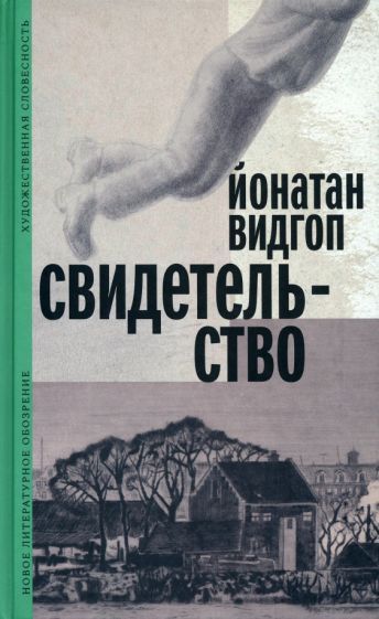 Обложка книги "Видгоп: Свидетельство"