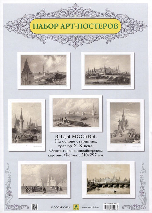 Обложка книги "Виды Москвы. Подарочный набор из семи арт-постеров. С гравюр художников начала XIX в."