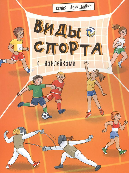 Обложка книги "Виды спорта"